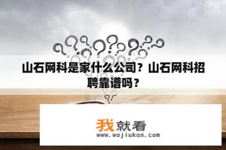 山石网科是家什么公司？山石网科招聘靠谱吗？