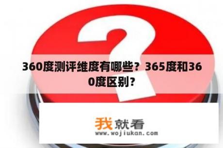 360度测评维度有哪些？365度和360度区别？