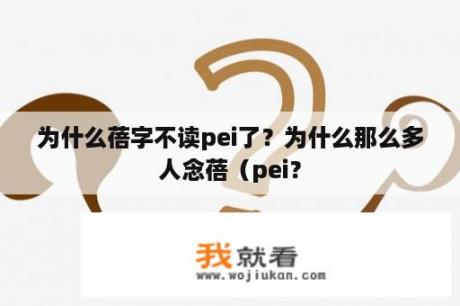 为什么蓓字不读pei了？为什么那么多人念蓓（pei？