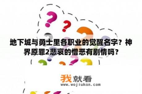 地下城与勇士里各职业的觉醒名字？神界原罪2悲哀的憎恶有剧情吗？