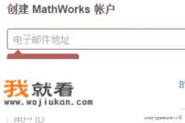 如何注册matlab账号？matlab下载卡住不动？