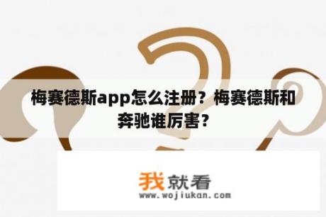 梅赛德斯app怎么注册？梅赛德斯和奔驰谁厉害？