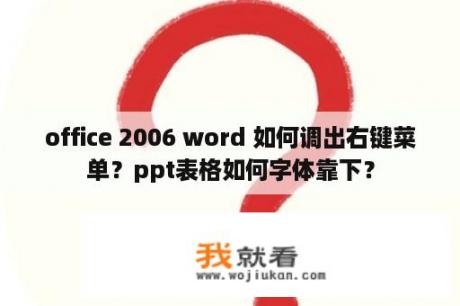 office 2006 word 如何调出右键菜单？ppt表格如何字体靠下？