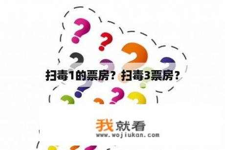 扫毒1的票房？扫毒3票房？