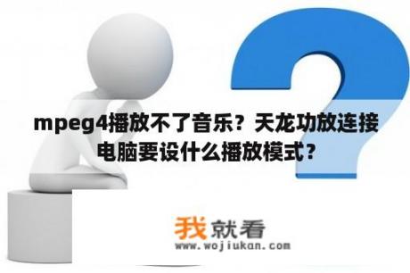 mpeg4播放不了音乐？天龙功放连接电脑要设什么播放模式？