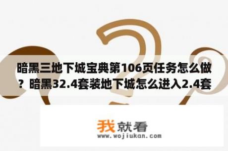 暗黑三地下城宝典第106页任务怎么做？暗黑32.4套装地下城怎么进入2.4套装地下城进入技巧？