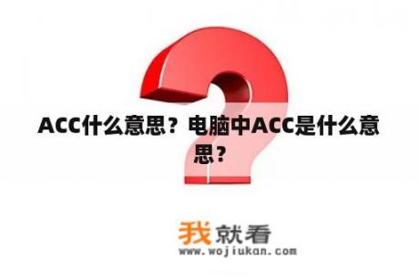 ACC什么意思？电脑中ACC是什么意思？