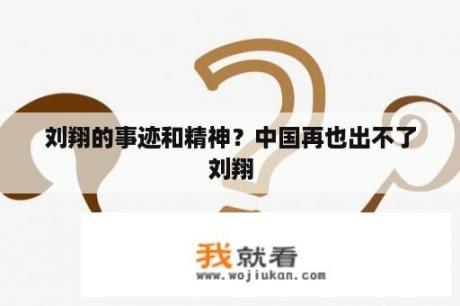 刘翔的事迹和精神？中国再也出不了刘翔