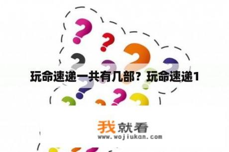 玩命速递一共有几部？玩命速递1