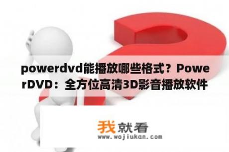 powerdvd能播放哪些格式？PowerDVD：全方位高清3D影音播放软件？