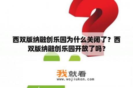 西双版纳融创乐园为什么关闭了？西双版纳融创乐园开放了吗？