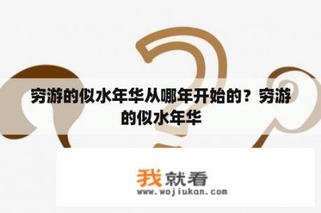 穷游的似水年华从哪年开始的？穷游的似水年华