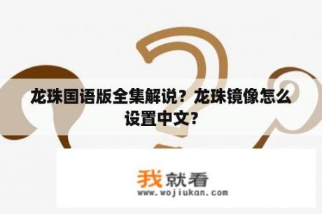 龙珠国语版全集解说？龙珠镜像怎么设置中文？