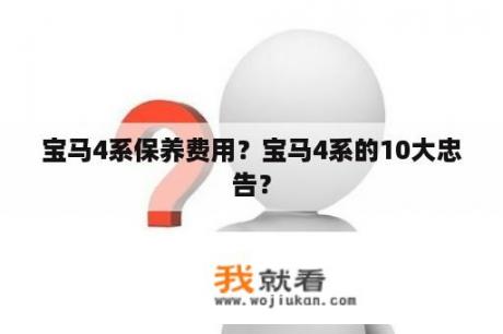 宝马4系保养费用？宝马4系的10大忠告？