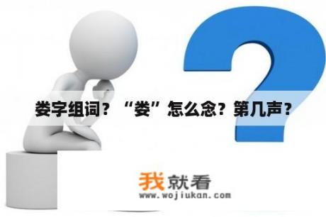 娄字组词？“娄”怎么念？第几声？