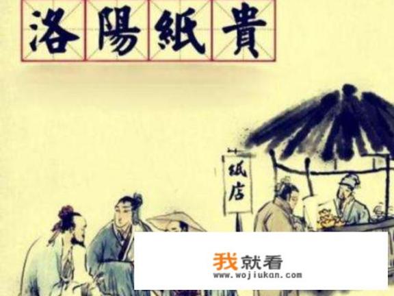洛阳纸贵是什么意思？洛阳纸贵什么意思？