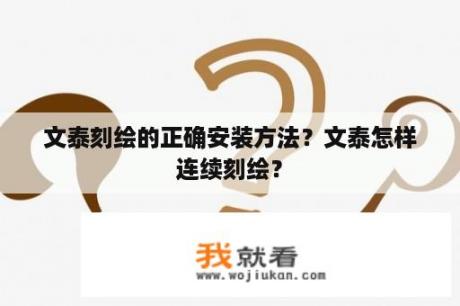 文泰刻绘的正确安装方法？文泰怎样连续刻绘？