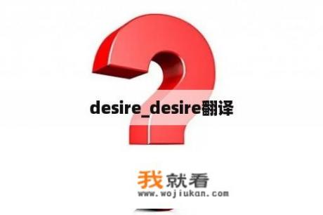 desire_desire翻译