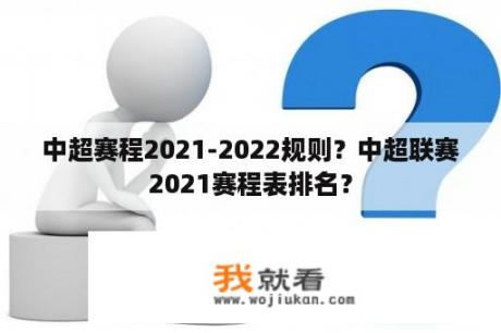 中超赛程2021-2022规则？中超联赛2021赛程表排名？