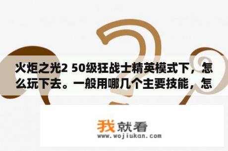 火炬之光2 50级狂战士精英模式下，怎么玩下去。一般用哪几个主要技能，怎么刷怪?我加了很多护甲还是脆？火炬之光2怎么调成中文版？