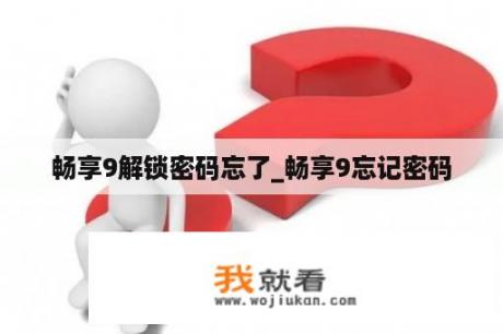 畅享9解锁密码忘了_畅享9忘记密码