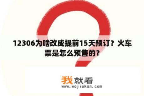 12306为啥改成提前15天预订？火车票是怎么预售的？