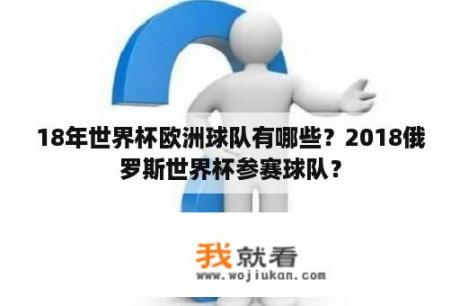 18年世界杯欧洲球队有哪些？2018俄罗斯世界杯参赛球队？