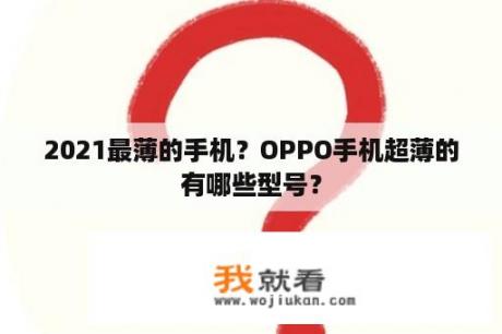 2021最薄的手机？OPPO手机超薄的有哪些型号？