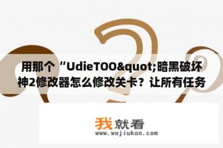 用那个“UdieTOO"暗黑破坏神2修改器怎么修改关卡？让所有任务都做了？暗黑破坏神2ut修改器怎么把亮金变暗金？