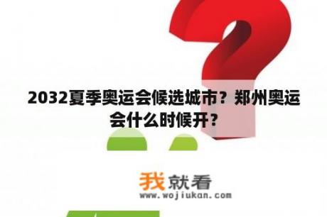 2032夏季奥运会候选城市？郑州奥运会什么时候开？