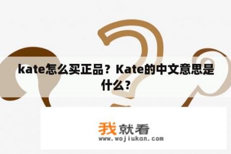 kate怎么买正品？Kate的中文意思是什么？