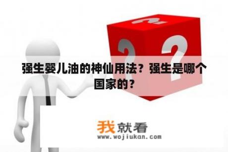 强生婴儿油的神仙用法？强生是哪个国家的？