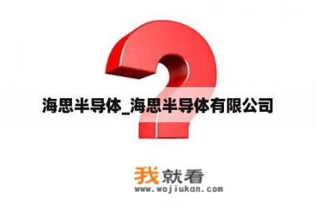 海思半导体_海思半导体有限公司