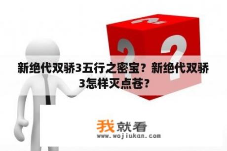 新绝代双骄3五行之密宝？新绝代双骄3怎样灭点苍？
