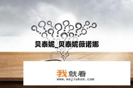 贝泰妮_贝泰妮薇诺娜