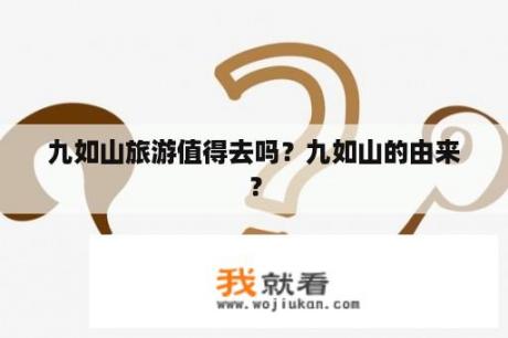 九如山旅游值得去吗？九如山的由来？