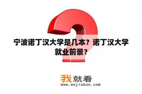 宁波诺丁汉大学是几本？诺丁汉大学就业前景？