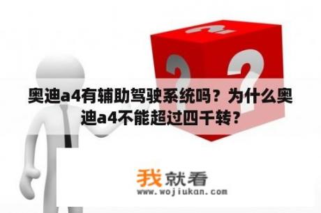 奥迪a4有辅助驾驶系统吗？为什么奥迪a4不能超过四千转？