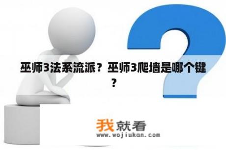 巫师3法系流派？巫师3爬墙是哪个键？
