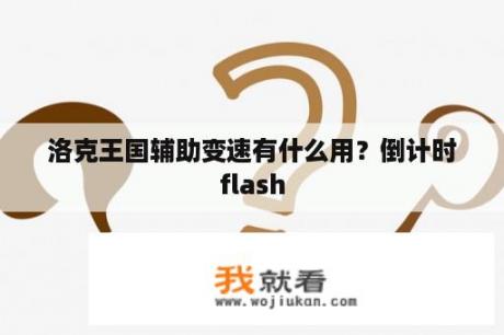 洛克王国辅助变速有什么用？倒计时flash