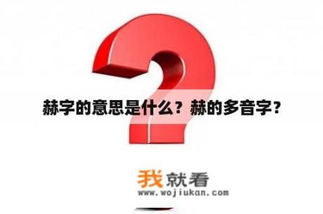 赫字的意思是什么？赫的多音字？