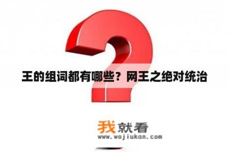 王的组词都有哪些？网王之绝对统治