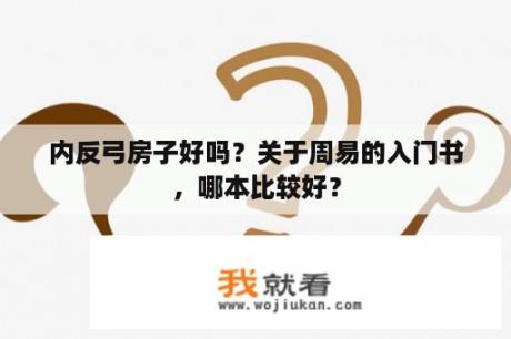 内反弓房子好吗？关于周易的入门书，哪本比较好？