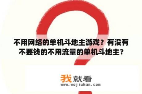 不用网络的单机斗地主游戏？有没有不要钱的不用流量的单机斗地主？