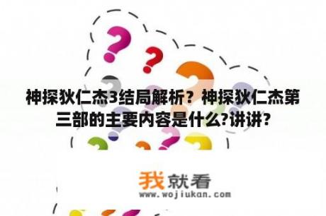 神探狄仁杰3结局解析？神探狄仁杰第三部的主要内容是什么?讲讲？