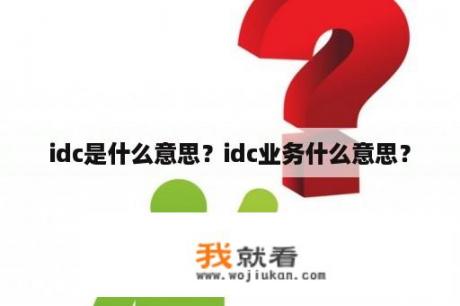 idc是什么意思？idc业务什么意思？