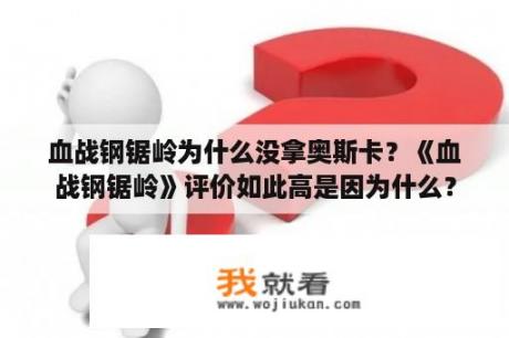 血战钢锯岭为什么没拿奥斯卡？《血战钢锯岭》评价如此高是因为什么？