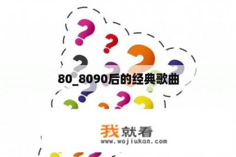 80_8090后的经典歌曲