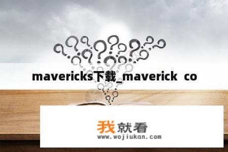mavericks下载_maverick  co