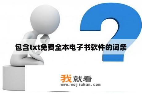 包含txt免费全本电子书软件的词条